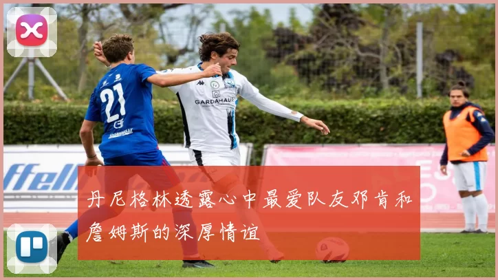 丹尼格林透露心中最爱队友邓肯和詹姆斯的深厚情谊