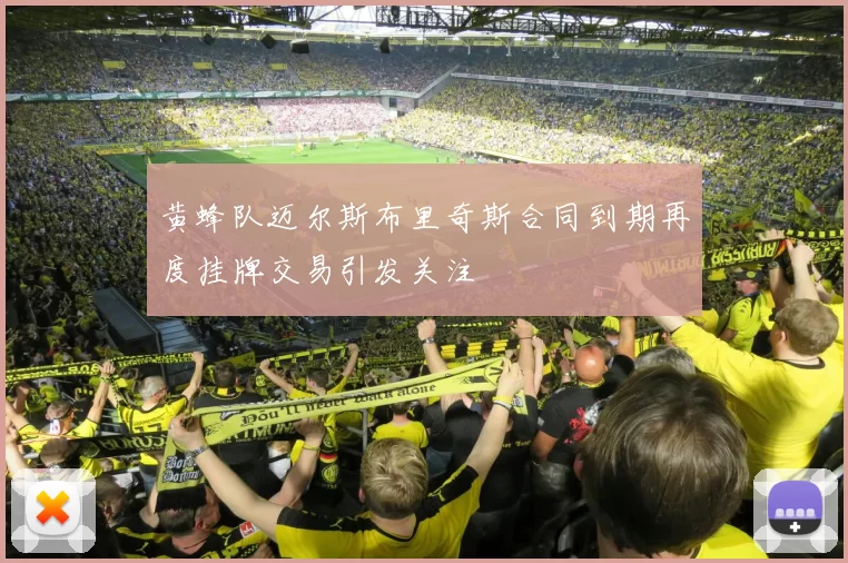 黄蜂队迈尔斯布里奇斯合同到期再度挂牌交易引发关注