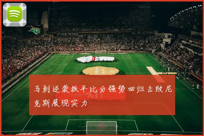 马刺逆袭扳平比分强势回归击败尼克斯展现实力