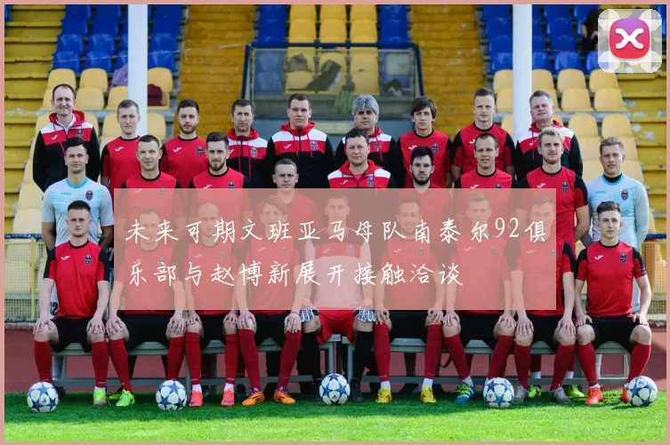 未来可期文班亚马母队南泰尔92俱乐部与赵博新展开接触洽谈