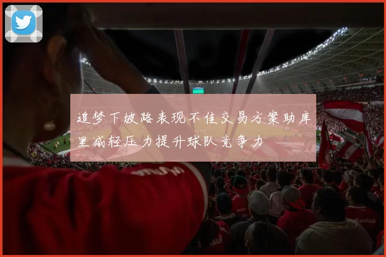 追梦下坡路表现不佳交易方案助库里减轻压力提升球队竞争力