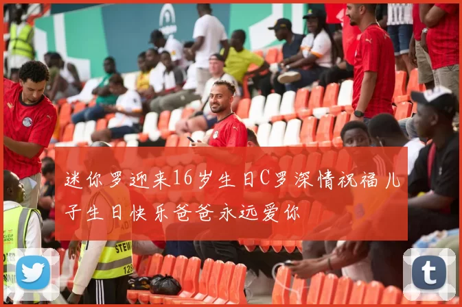 迷你罗迎来16岁生日C罗深情祝福儿子生日快乐爸爸永远爱你