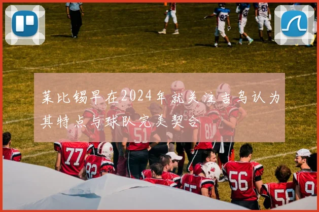莱比锡早在2024年就关注吉乌认为其特点与球队完美契合